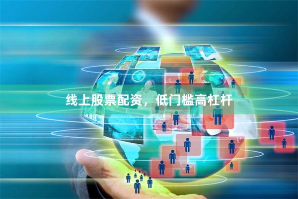线上股票配资，低门槛高杠杆