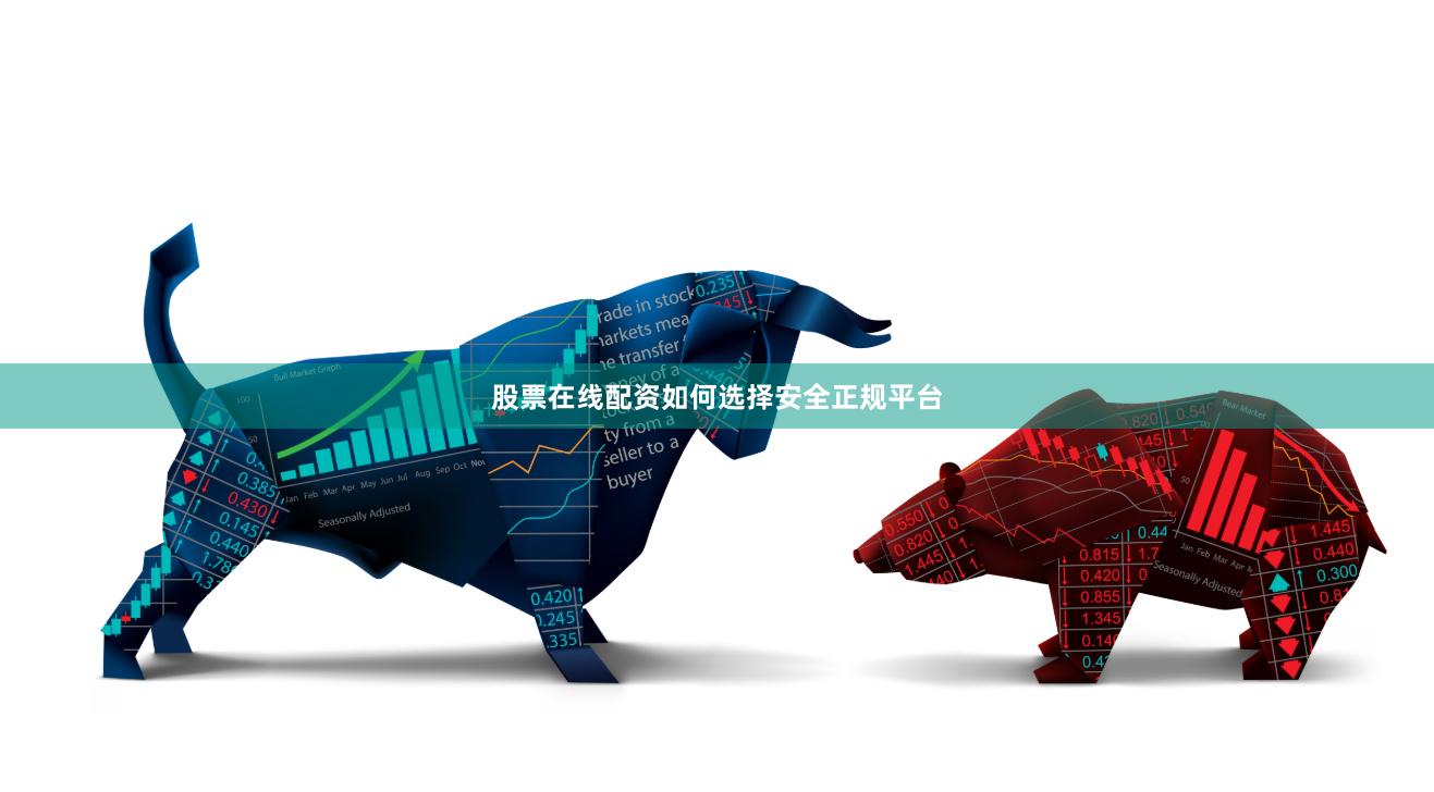 股票在线配资如何选择安全正规平台