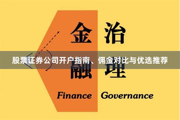 股票证券公司开户指南、佣金对比与优选推荐