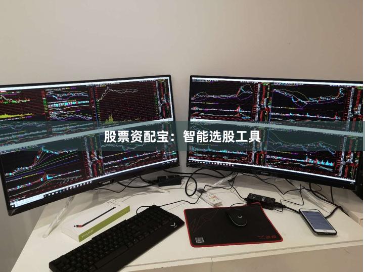 股票资配宝：智能选股工具