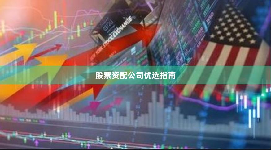股票资配公司优选指南