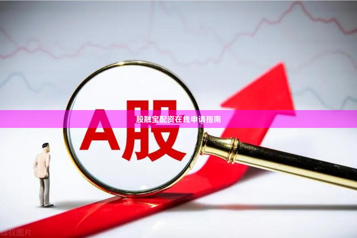 股融宝配资在线申请指南