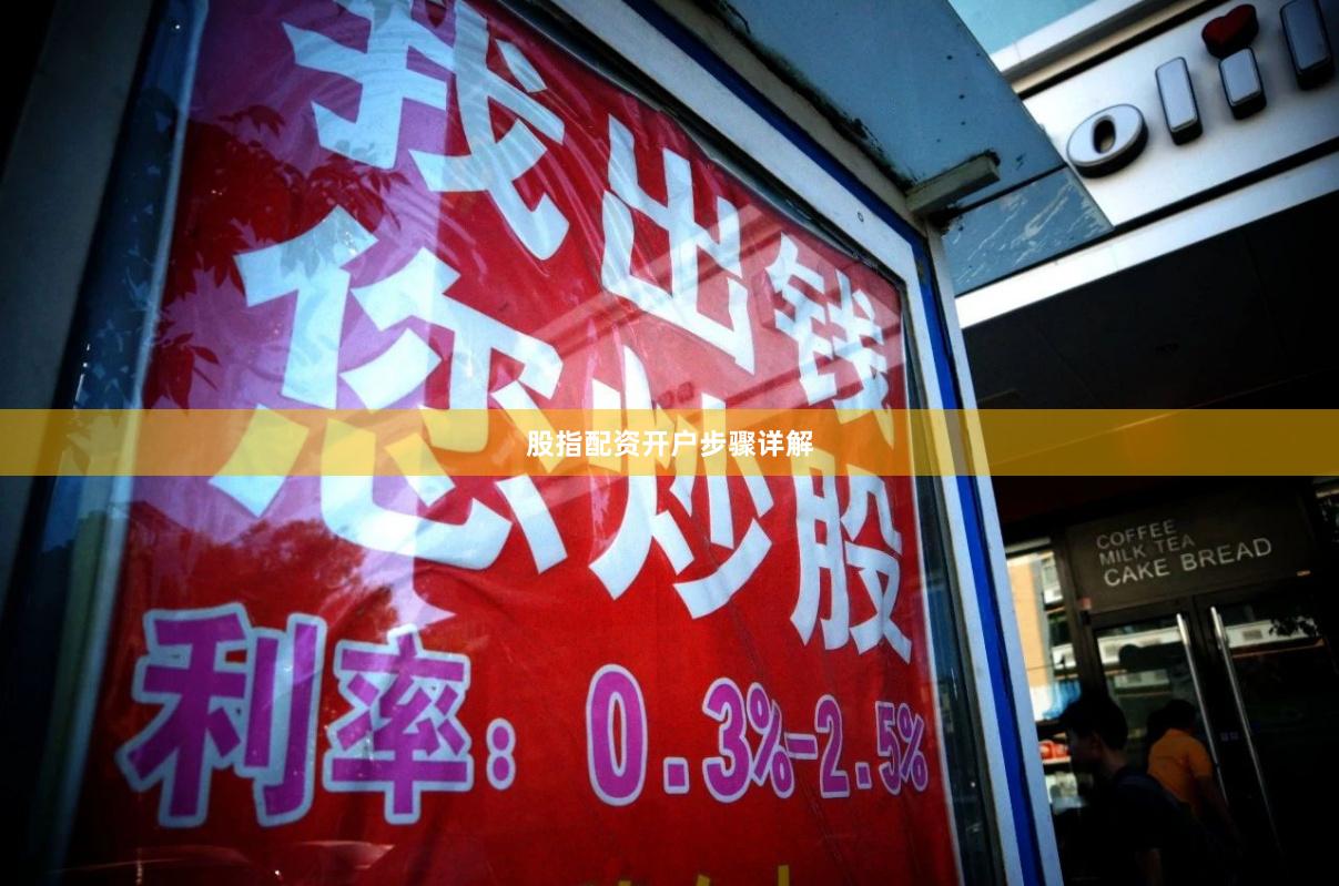 股指配资开户步骤详解