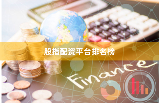 股指配资平台排名榜