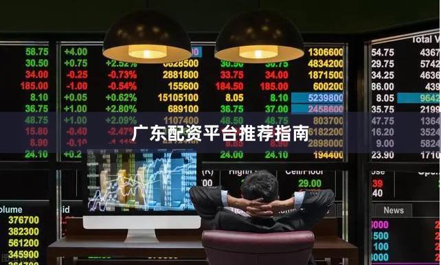 广东配资平台推荐指南