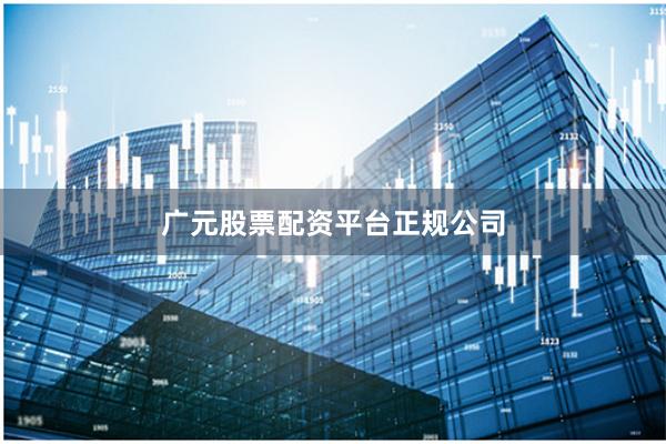 广元股票配资平台正规公司
