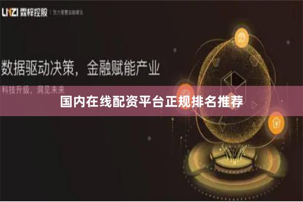 国内在线配资平台正规排名推荐
