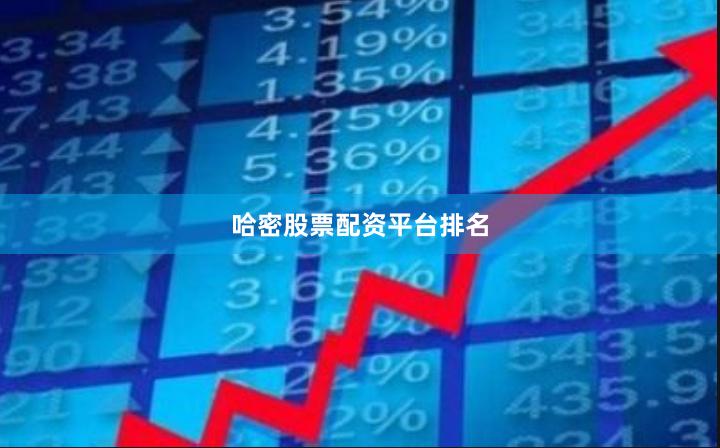 哈密股票配资平台排名