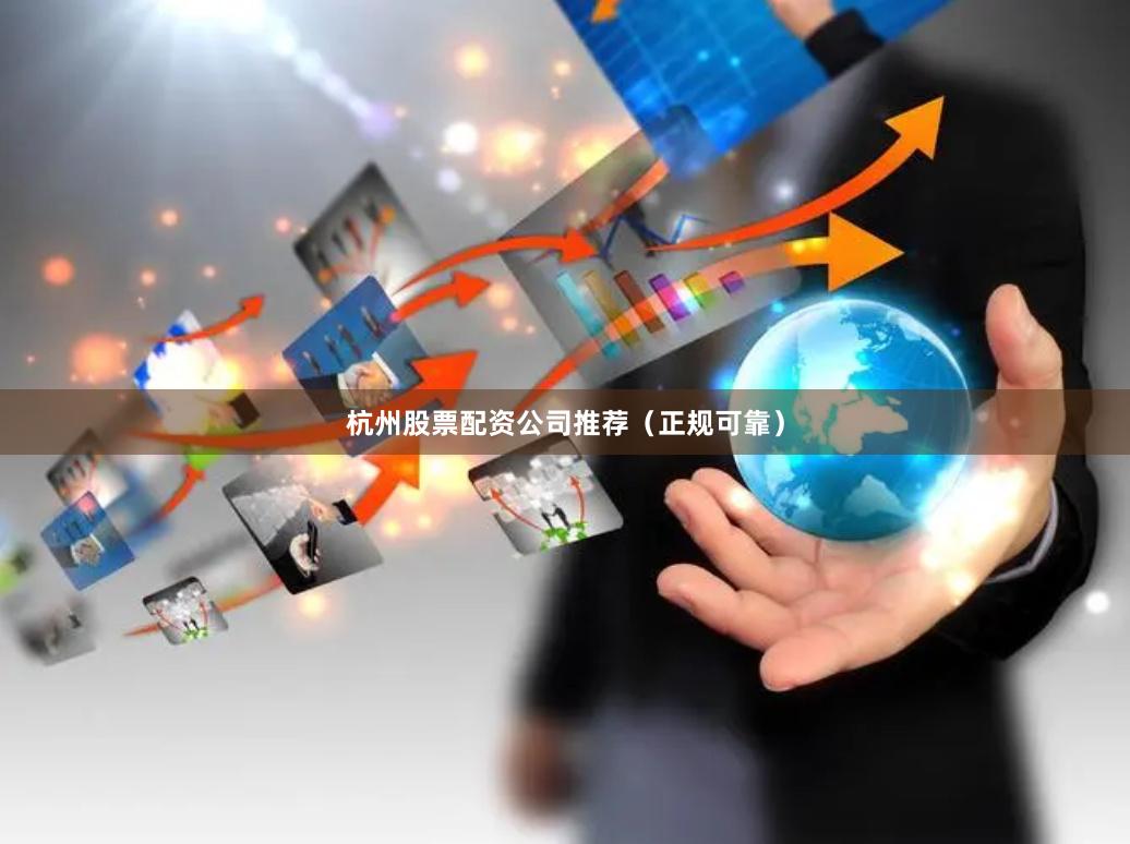 杭州股票配资公司推荐（正规可靠）