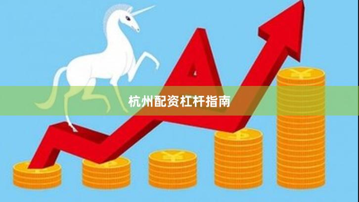 杭州配资杠杆指南