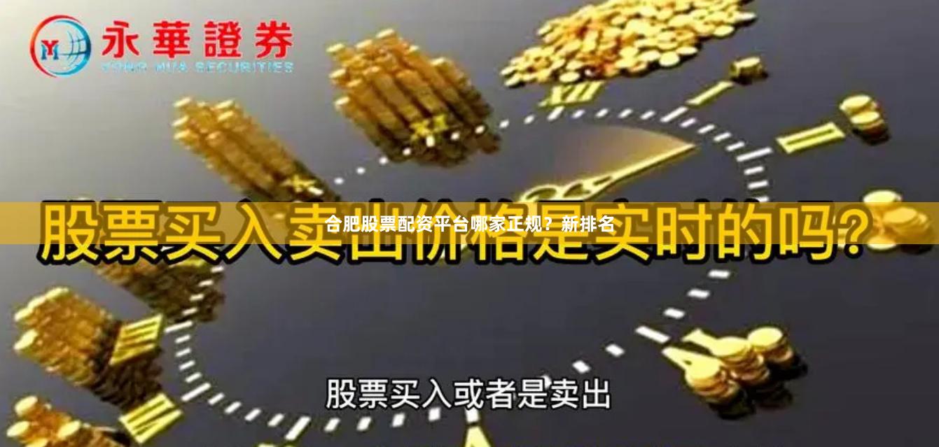 合肥股票配资平台哪家正规？新排名