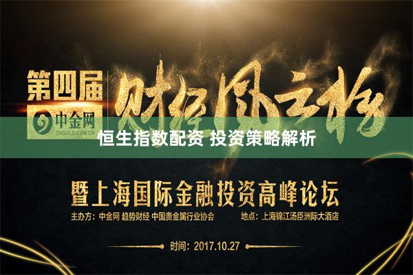 恒生指数配资 投资策略解析
