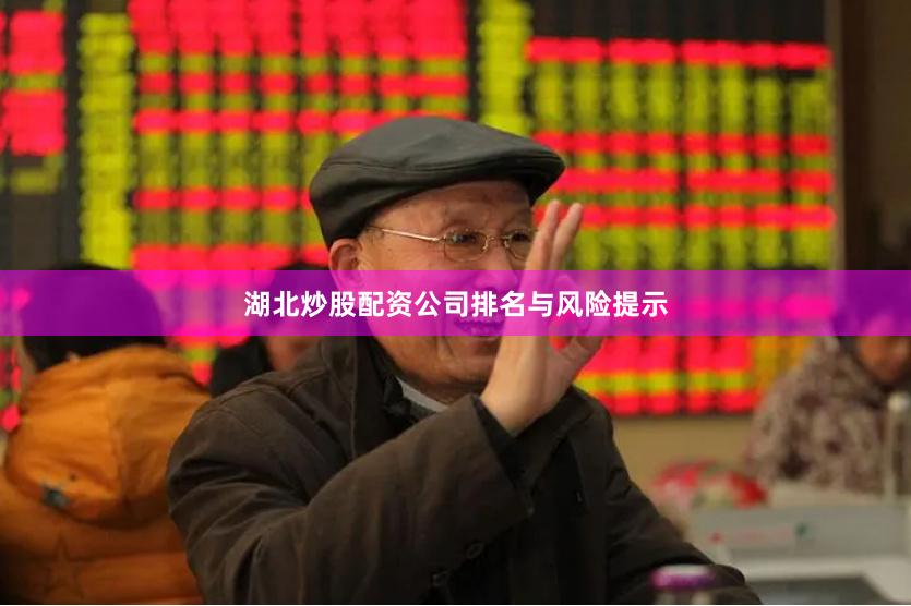湖北炒股配资公司排名与风险提示