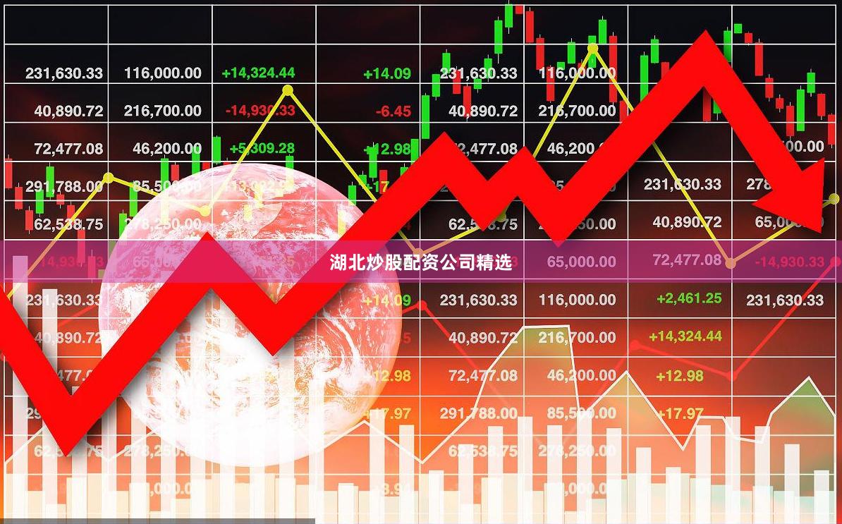 湖北炒股配资公司精选