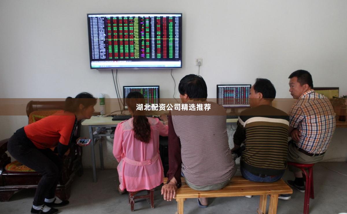 湖北配资公司精选推荐