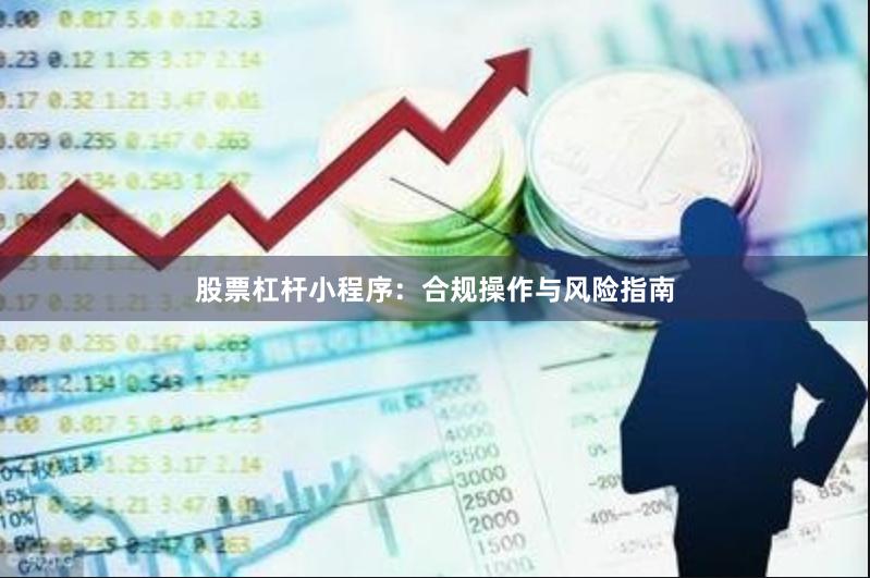 股票杠杆小程序：合规操作与风险指南