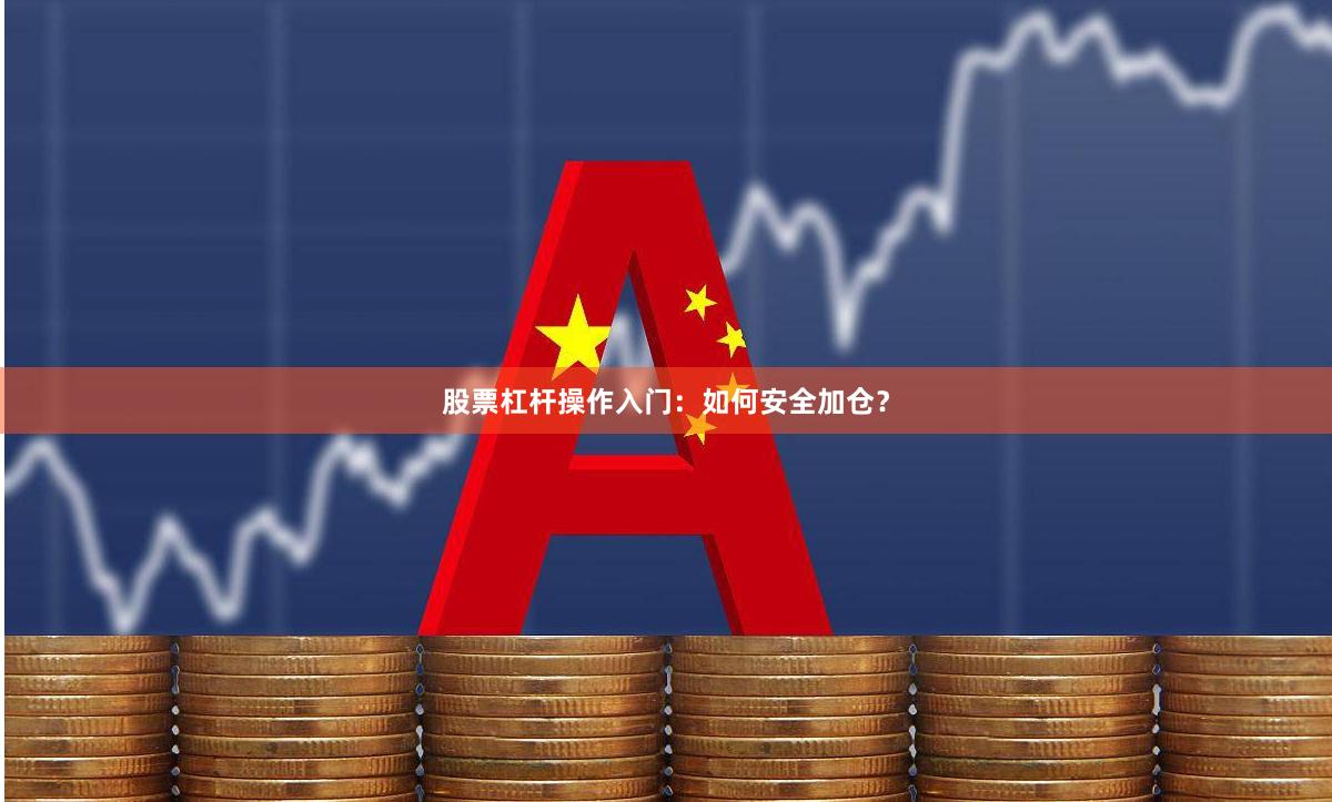 股票杠杆操作入门：如何安全加仓？