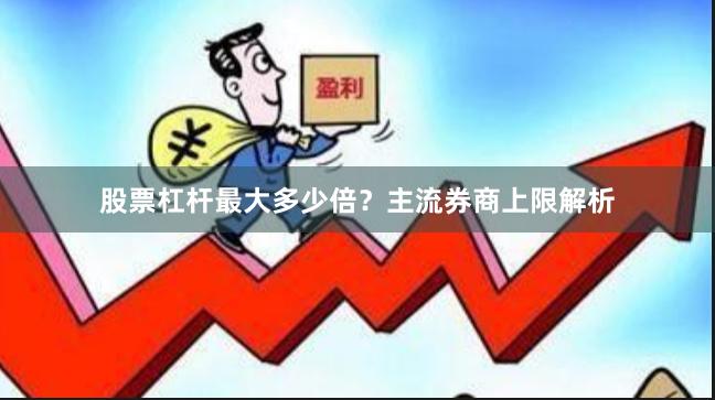 股票杠杆最大多少倍？主流券商上限解析