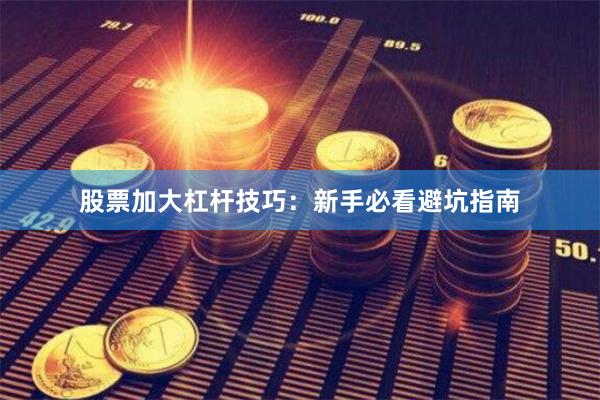 股票加大杠杆技巧：新手必看避坑指南